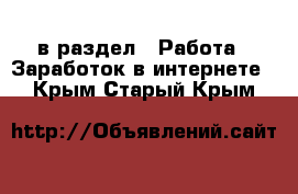  в раздел : Работа » Заработок в интернете . Крым,Старый Крым